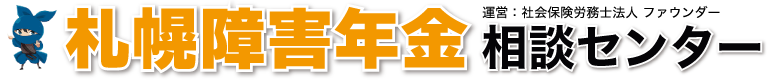 札幌障害年金相談センター