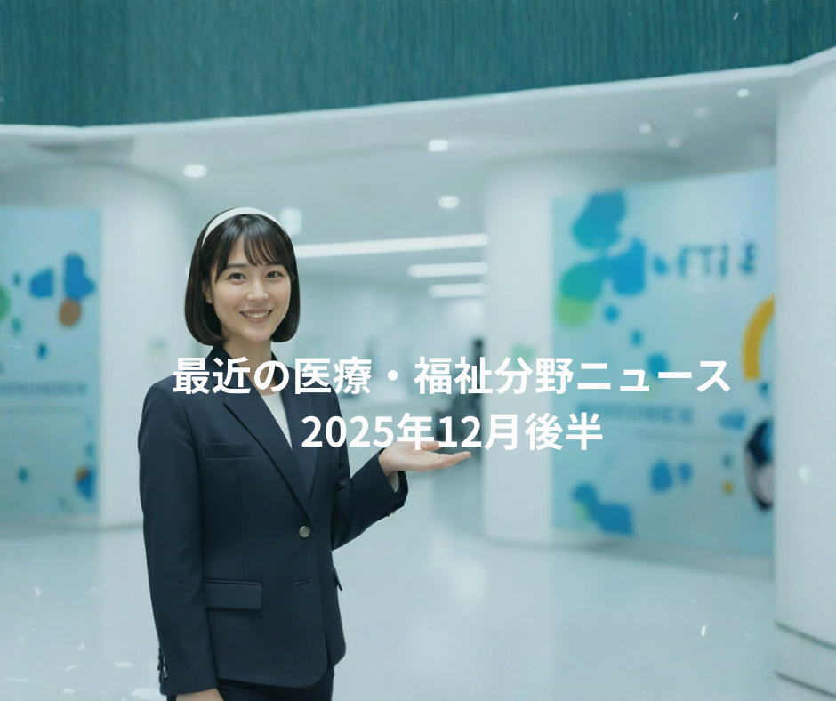 最近の医療・福祉分野ニュース：2025年12月31日現在